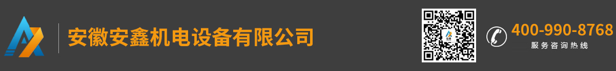 安徽安鑫機(jī)電設(shè)備有限公司